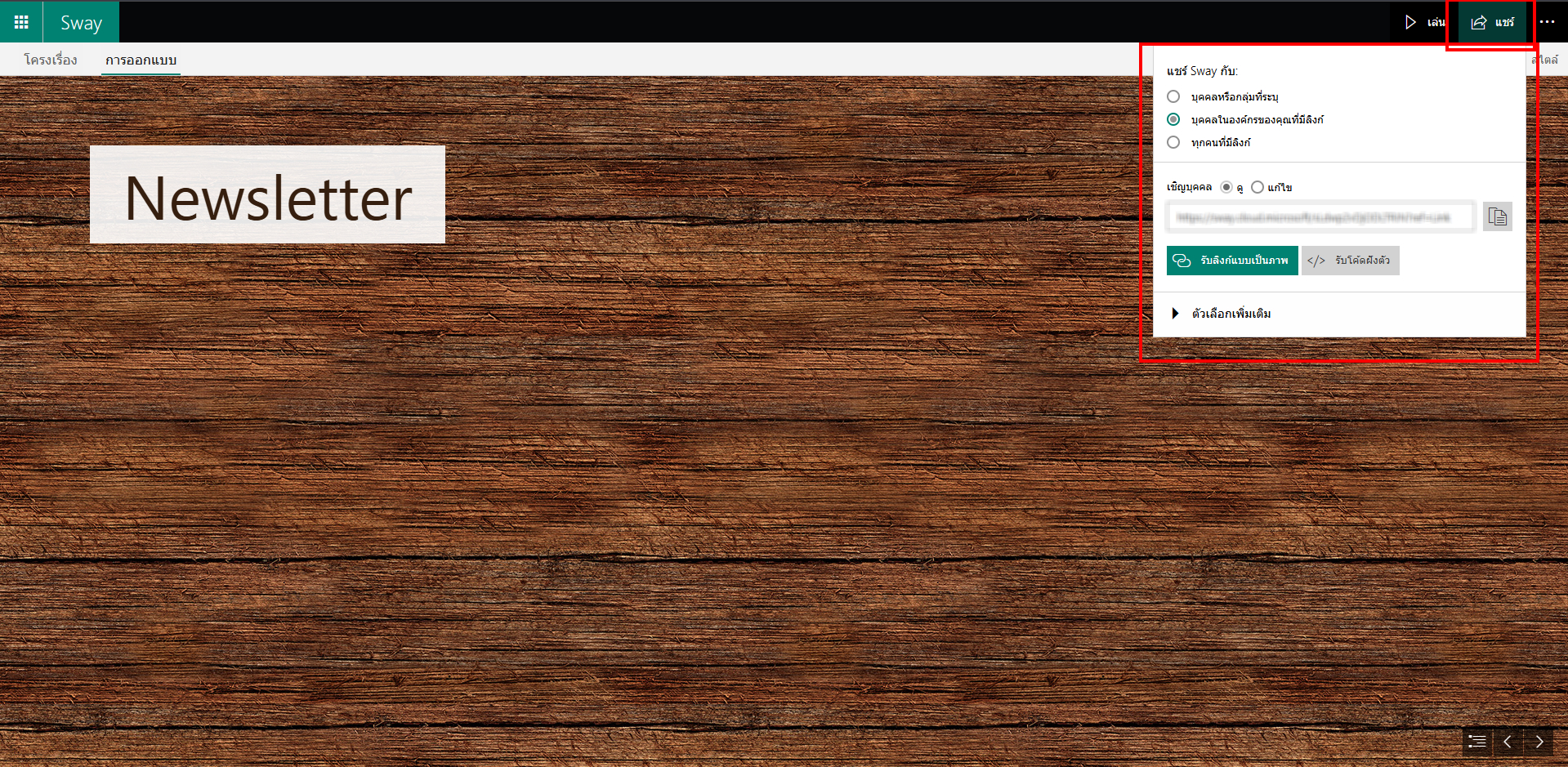 step 5 share Microsoft Sway Link