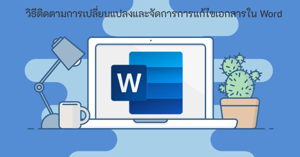 ติดตามการเปลี่ยนแปลงและจัดการเอกสาร