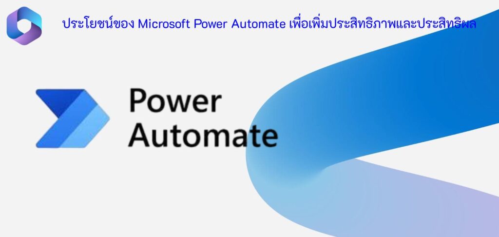 ประโยชน์ของ Microsoft Power Automate