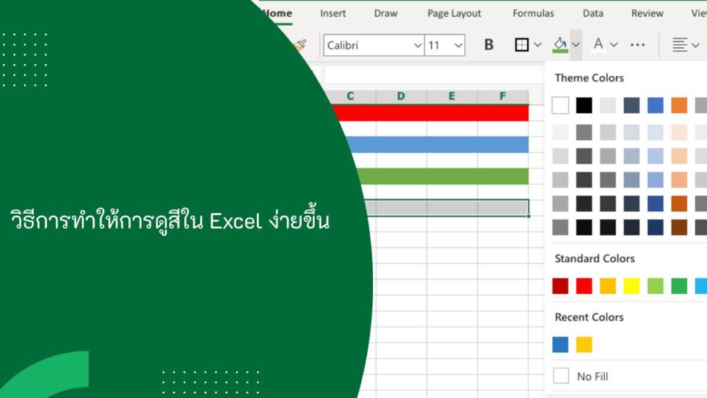 การมองเห็นสีใน Excel ได้ง่ายขึ้น