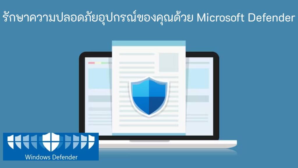 ปกป้องอุปกรณ์ของคุณด้วย Microsoft Defender