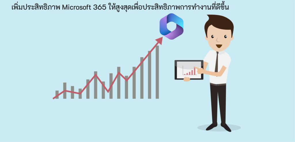 ประสิทธิภาพ Microsoft 365