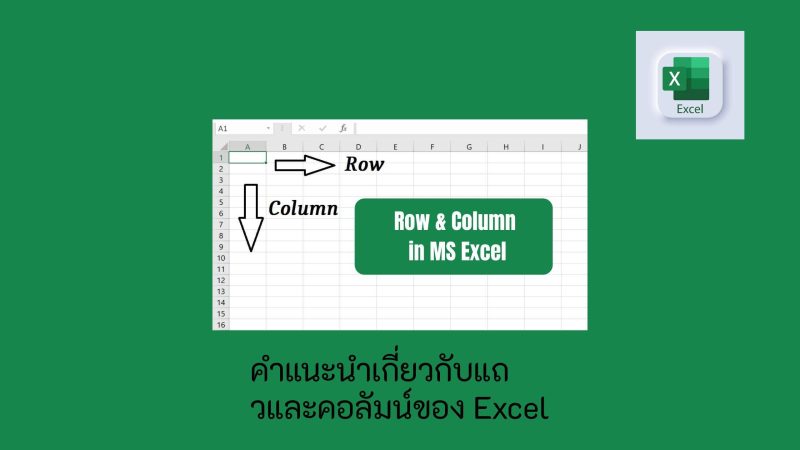 แปลงคอลัมน์ Excel เป็นแถว feature image